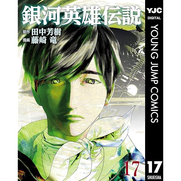 銀河英雄伝説　1〜19巻 銀河英雄伝説 19／藤崎 竜／田中 芳樹 | 集英社 ― SHUEISHA ―